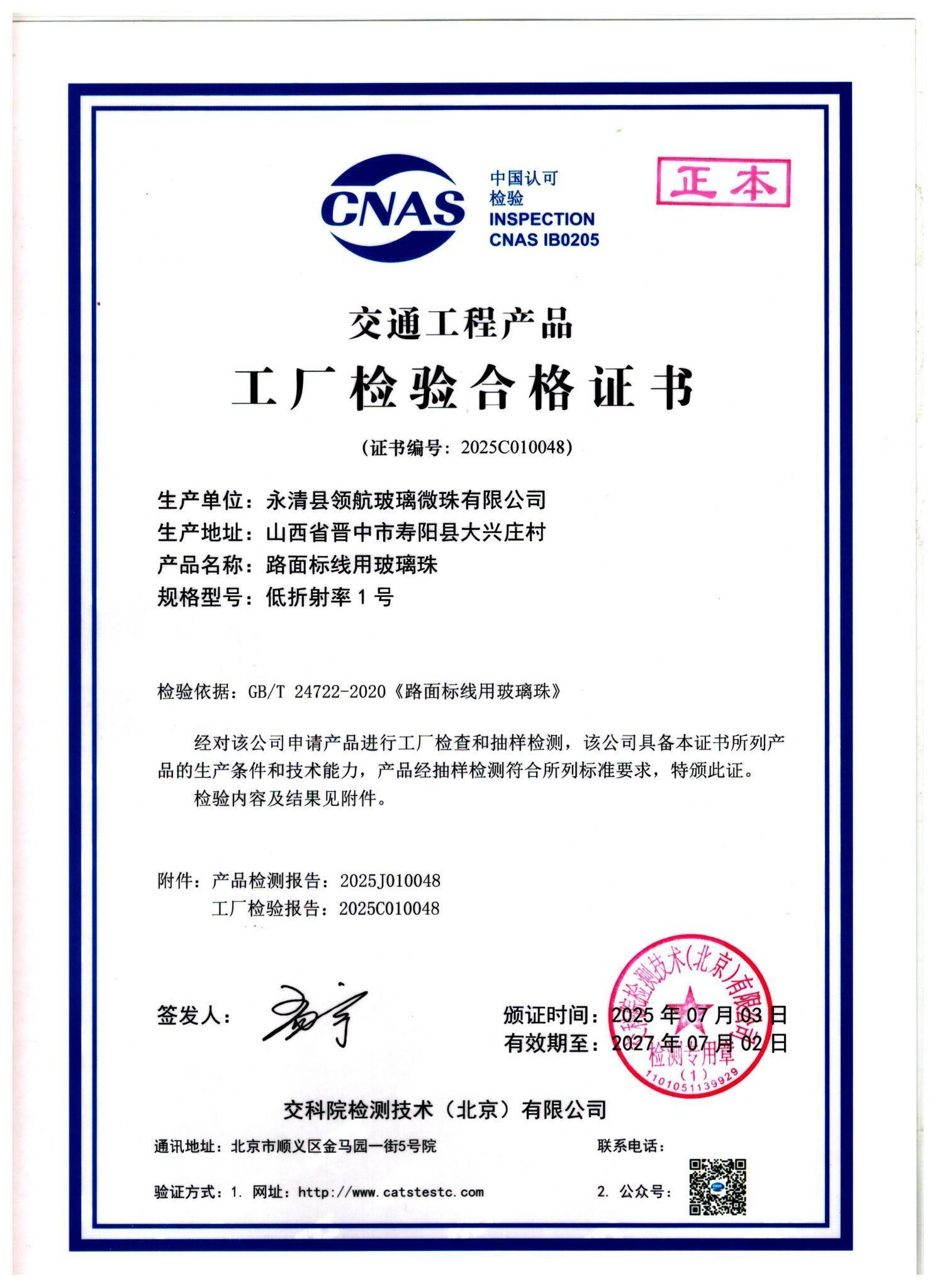 Factory inspection certificate — low refractive index Type 1 (2025C010048)