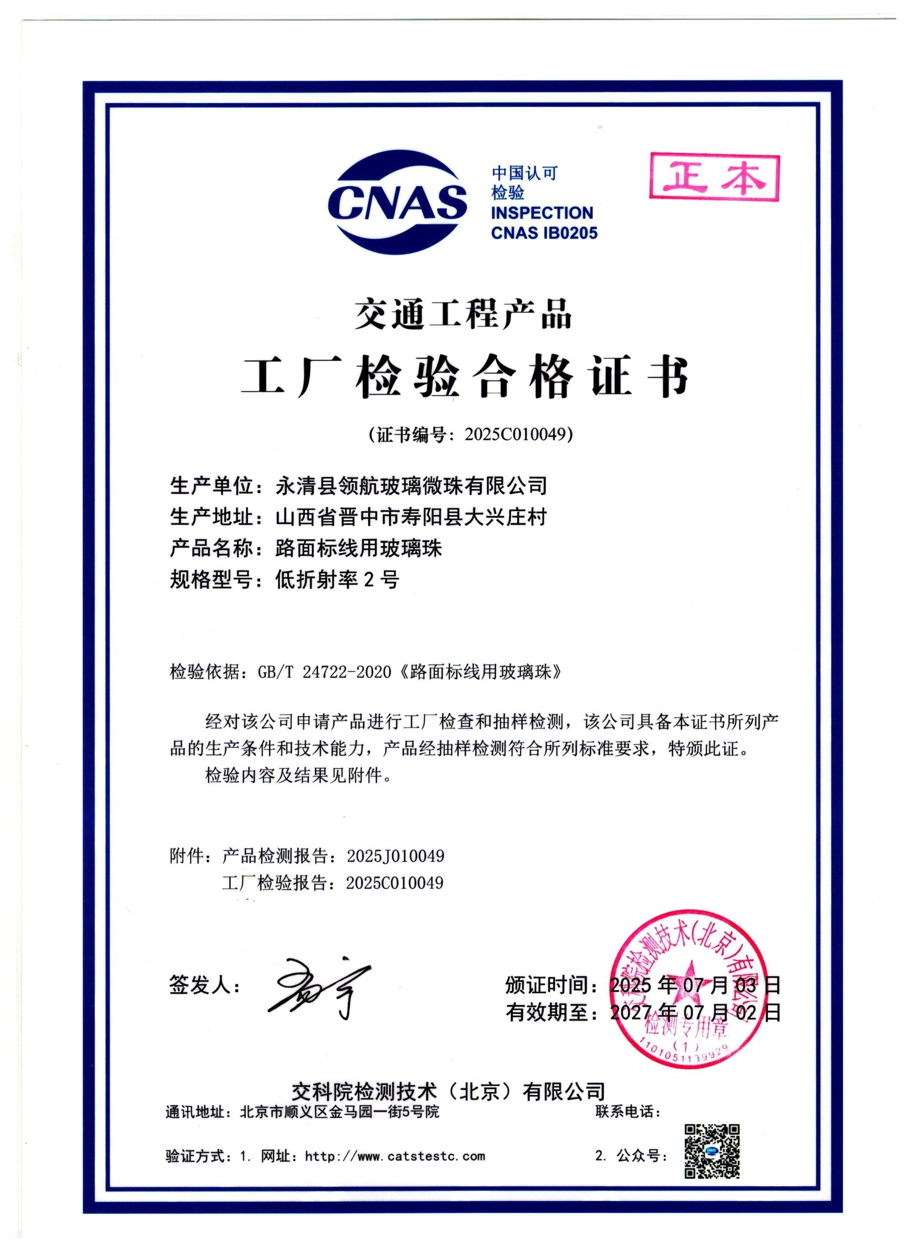 Factory inspection certificate — low refractive index Type 2 (2025C010049)